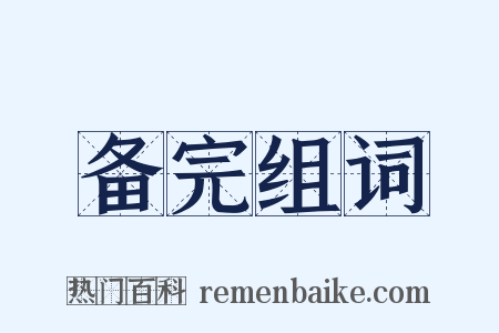 备完组词是什么意思的图片